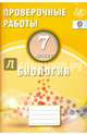 Биология. 7 класс. Проверочные работы. ФГОС, Лернер Г.И. 
