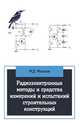 Радиоэлектронные методы и средства испытаний строительных конструкций и сооружений: Учебное пособие. Мосесов М.Д., Мосесов М.Д. 