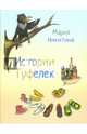 Истории туфелек, Никитина Мария Сергеевна 