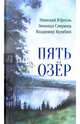 Пять озер, Юргель Николай Викторович, Свирина Зинаида, Кулябин Владимир 