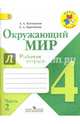 Окружающий мир. 4 класс. Рабочая тетрадь. Часть 2. ФГОС, Плешаков Андрей Анатольевич, Крючкова Елена Алексеевна 