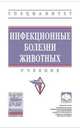 Инфекционные болезни животных. Учебник. Гриф МО РФ, Сидорчук Александр Андреевич, Крупальник Виктор Леонидович, Масимов Нусрат Абулфатович 