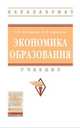 Экономика образования: Учебник О.В. Комарова. - (Высшее образование: Бакалавриат)., (Гриф), Комарова Оксана Викторовна, Зырянова Наталья Искандарьевна 