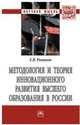 Методология и теория инновационного развития высшего образования в России. Монография, Романов Евгений Валентинович 