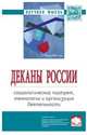 Деканы России: социологический портрет, технологии и организация деятельности: Монография С.Д. Резник, Г.Б. Фомин, О.А. Сазыкина. - 3-e изд. - (Научная мысль)., Резник Семен Давыдович, Сазыкина Ольга Анатольевна, Фомин Григорий Борисович 