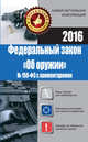 Федеральный закон "Об оружии" № 150-ФЗ с комментариями, Кузьмина М. В. 