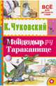Мойдодыр. Тараканище, Чуковский Корней Иванович 
