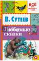 Любимые сказки, Сутеев Владимир Григорьевич 