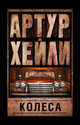 Колеса, Хейли Артур 