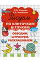 Рисуем по клеточкам и точкам, Узорова Ольга Васильевна, Нефедова Елена Алексеевна 