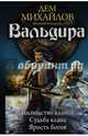 Вальдира, Михайлов Дем 
