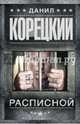 Расписной, Корецкий Данил Аркадьевич 