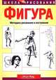 Фигура. Методика рисования и построения, Уолт Рид 