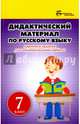 Дидактический материал по русскому языку. 7 класс. Карточки-задания для индивидуальной работы, Ларионова Людмила Геннадьевна 