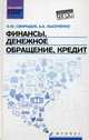 Финансы, денежное обращение, кредит. Учебное пособие. Гриф УМО по классическому университетскому образованию, Свиридов О.Ю., Лысоченко А.А. 
