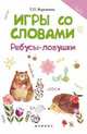 Игры со словами. Ребусы-ловушки, Воронина Татьяна Павловна 