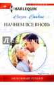 Начнем все вновь, Стивенс Сьюзен 