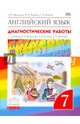 Английский язык. "Rainbow English". 7 класс. Диагностические работы. Вертикаль. ФГОС, Афанасьева Ольга Васильевна, Михеева Ирина Владимировна, Колесникова Екатерина Алексеевна 