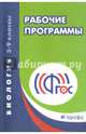 Биология. 5-9 классы. Рабочие программы. Вертикаль. ФГОС, Пальдяева Г.М. 