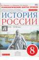 История России. 8 класс. Технологические карты уроков к уч. И.Л. Андреева, Л.М. Лященко и др. ФГОС, Федоров Иван Николаевич, Федорова Софья Анатольевна, Амосова Инга Владимировна 