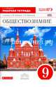 Обществознание. 9 класс. Рабочая тетрадь к учебнику А. Ф. Никитина, Т. И. Никитиной. Вертикаль. ФГОС, Федорова Софья Анатольевна 