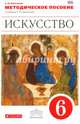 ПООП. Методическое пособие к учебнику Г.И. Даниловой "Искусство" 6 класс, Данилова Галина Ивановна 