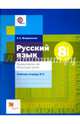 Русский язык. 8 кл. Правописание. Культура речи. Рабочая тетрадь. Часть 2. (ФГОС), Флоренская Эльза Александровна 