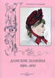 Дамские шляпки. 1889 -1897, Зубова Наталья Игоревна 