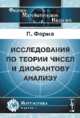 Исследования по теории чисел и диофантову анализу. Пер. с фр. и лат., Ферма П. 