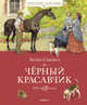 Чёрный Красавчик, Сьюэлл Анна 