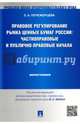 Правовое регулирование рынка ценных бумаг России. Частноправовые и публично-правовые начала. Монография, Почежерцева Злата Анатольевна 