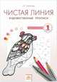 Чистая линия. 1 класс. Художественные прописи. Часть 2. ФГОС, Ашикова Светлана Геннадьевна 