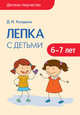 Детское творчество. Лепка с детьми 6-7 лет, Колдина Д. Н. 
