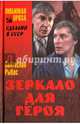 Зеркало для героя, Рыбас Святослав Юрьевич 