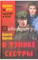 В тупике. Сестры, Вересаев Викентий Викентиевич 