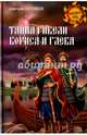 Тайна гибели Бориса и Глеба, Боровков Дмитрий Александрович 