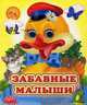 Ладушки-глазки. Забавные малыши., 