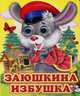 Ладушки-глазки. Заюшкина избушка., 