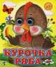 Ладушки-глазки. Курочка Ряба., 