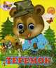 Ладушки-глазки. Теремок., 