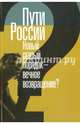 Пути России. Новый старый порядок - вечное возвращение? Сборник статей. Том XXI, 