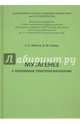 Мутагенез с основами генотоксологии. Учебное пособие, Абилев Серикбай Каримович, Глазер Вадим Моисеевич 