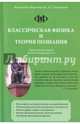 Классическая физика и теория познания, 