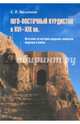 Юго-Восточный Курдистан в XVI-XIX вв. Источник по истории курдских эмиратов Арделан и Бабан, Васильева Евгения Ильинична 
