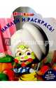 Маша и медведь. НР № 15130. Наклей и раскрась!, 