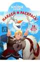 Холодное сердце. НР № 15137. Наклей и раскрась!, 