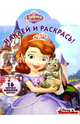 София Прекрасная. НР № 15141. Наклей и раскрась!, 
