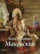 Константин Маковский, Дуванова Елена Владимировна 
