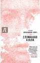 Сломанная кукла, Александрова-Зорина Елизавета Борисовна 
