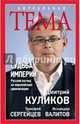 Судьба империи. Русский взгляд на европейскую цивилизацию, Куликов Дмитрий Евгеньевич, Сергейцев Тимофей Николаевич, Валитов Искандер Сулейманович 